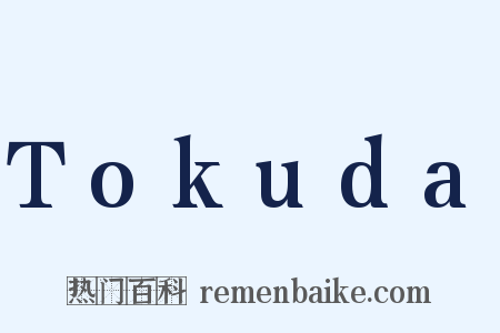 Tokuda是什么意思的图片